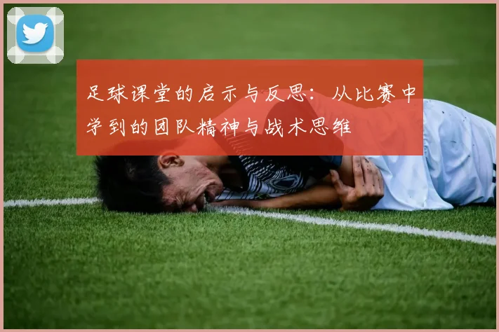 足球课堂的启示与反思：从比赛中学到的团队精神与战术思维