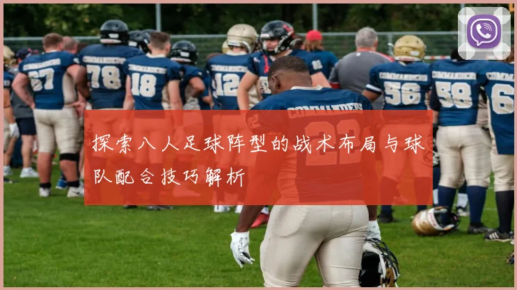 探索八人足球阵型的战术布局与球队配合技巧解析