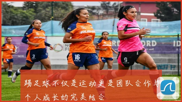 踢足球不仅是运动更是团队合作与个人成长的完美结合