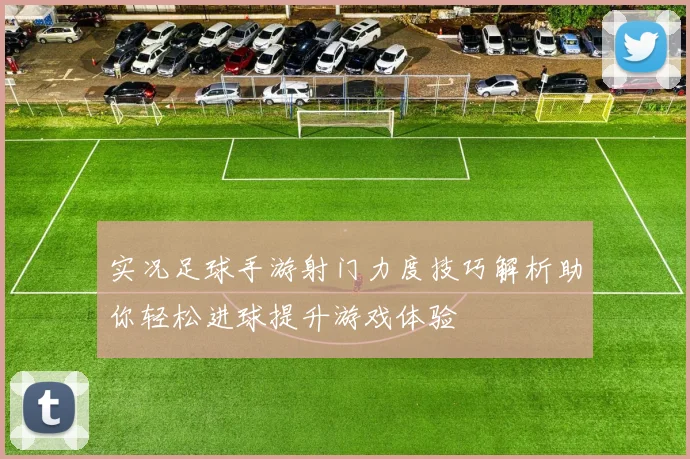 实况足球手游射门力度技巧解析助你轻松进球提升游戏体验