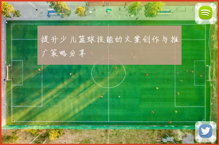 提升少儿篮球技能的文案创作与推广策略分享
