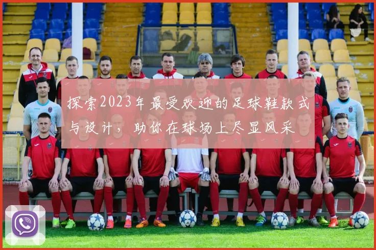 探索2023年最受欢迎的足球鞋款式与设计，助你在球场上尽显风采