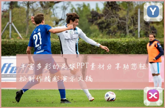 丰富多彩的足球PPT素材分享助您轻松制作精彩演示文稿