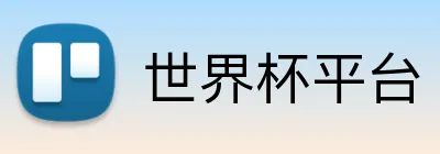 世界杯平台 Logo
